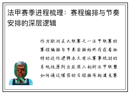 法甲赛季进程梳理：赛程编排与节奏安排的深层逻辑