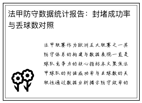 法甲防守数据统计报告：封堵成功率与丢球数对照