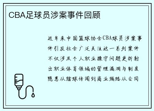 CBA足球员涉案事件回顾