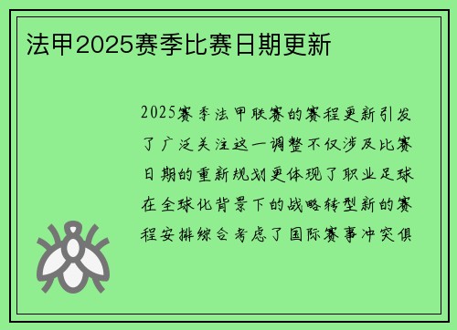 法甲2025赛季比赛日期更新
