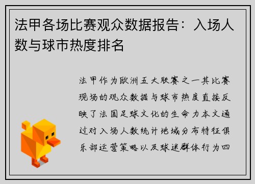 法甲各场比赛观众数据报告：入场人数与球市热度排名