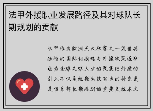 法甲外援职业发展路径及其对球队长期规划的贡献