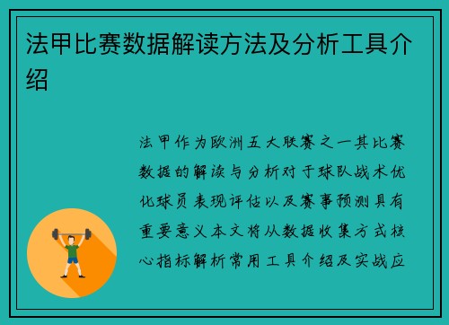 法甲比赛数据解读方法及分析工具介绍