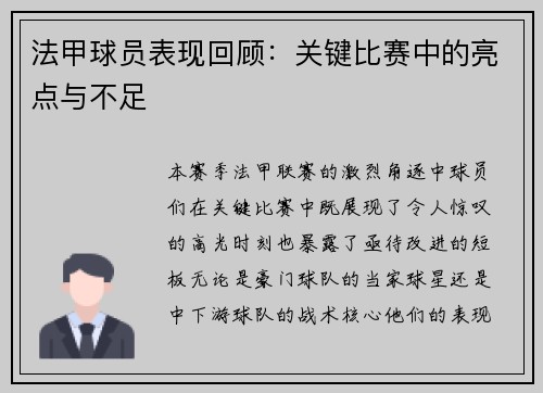 法甲球员表现回顾：关键比赛中的亮点与不足