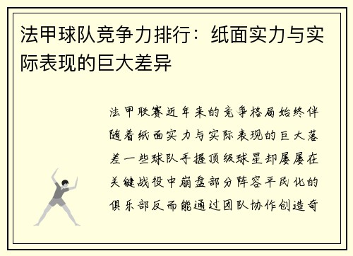法甲球队竞争力排行：纸面实力与实际表现的巨大差异