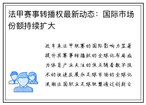法甲赛事转播权最新动态：国际市场份额持续扩大