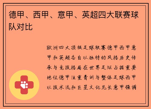 德甲、西甲、意甲、英超四大联赛球队对比