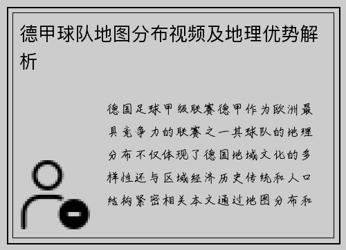 德甲球队地图分布视频及地理优势解析