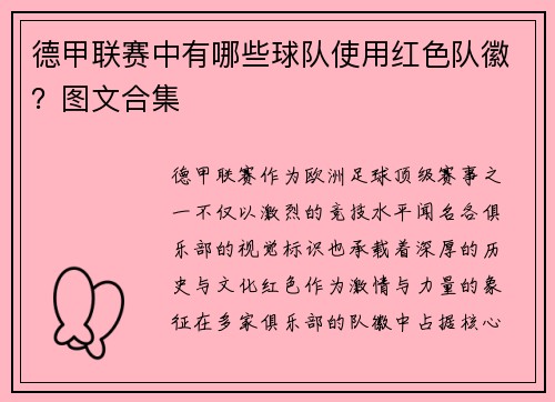 德甲联赛中有哪些球队使用红色队徽？图文合集